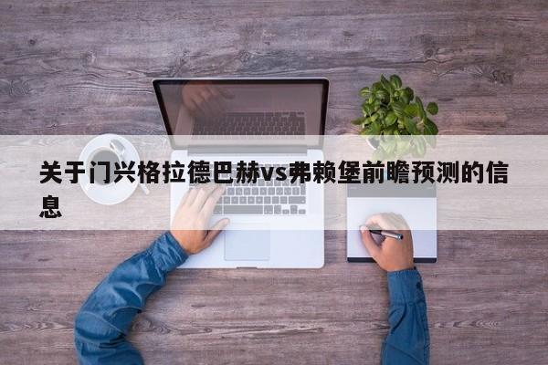 关于门兴格拉德巴赫vs弗赖堡前瞻预测的信息