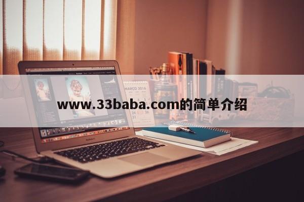 www.33baba.com的简单介绍