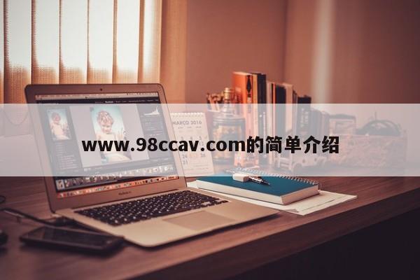 www.98ccav.com的简单介绍