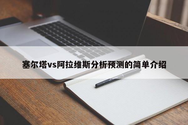 塞尔塔vs阿拉维斯分析预测的简单介绍