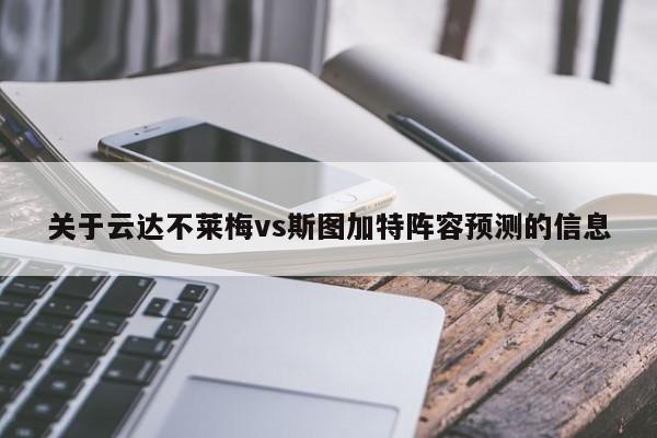 关于云达不莱梅vs斯图加特阵容预测的信息