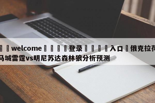 ⚛️welcome👎登录🆚入口✋俄克拉荷马城雷霆vs明尼苏达森林狼分析预测