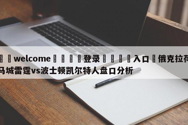 ⚛️welcome👎登录🆚入口✋俄克拉荷马城雷霆vs波士顿凯尔特人盘口分析