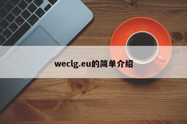 weclg.eu的简单介绍