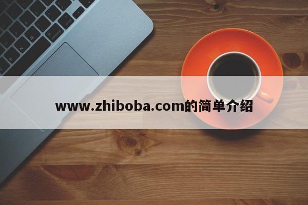 www.zhiboba.com的简单介绍