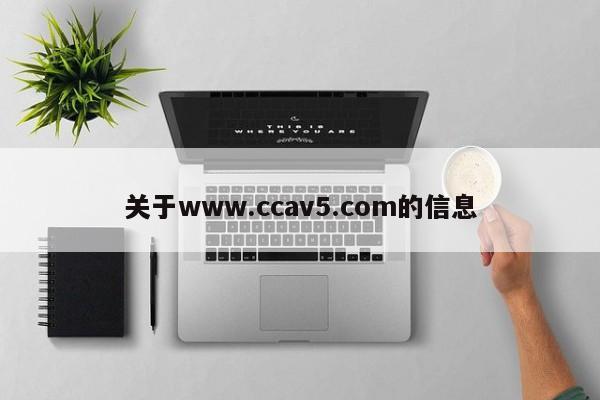 关于www.ccav5.com的信息