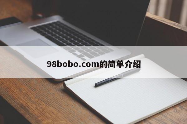 98bobo.com的简单介绍