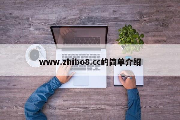 www.zhibo8.cc的简单介绍