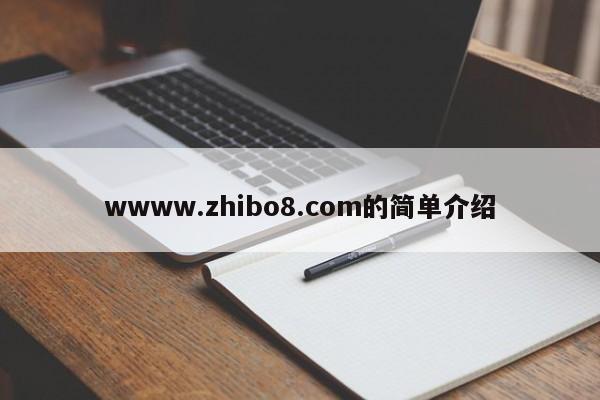 wwww.zhibo8.com的简单介绍