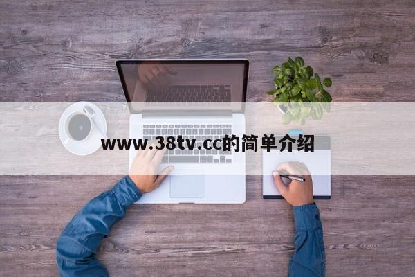 www.38tv.cc的简单介绍