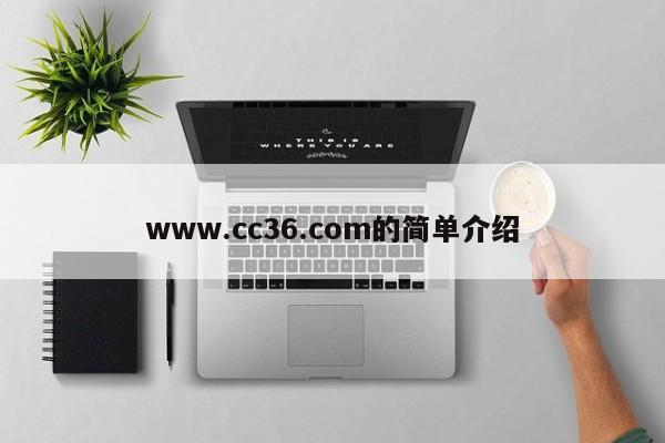 www.cc36.com的简单介绍