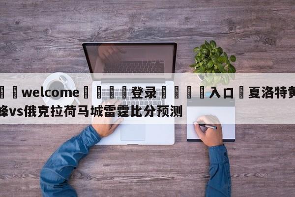 ⚛️welcome👎登录🆚入口✋夏洛特黄蜂vs俄克拉荷马城雷霆比分预测