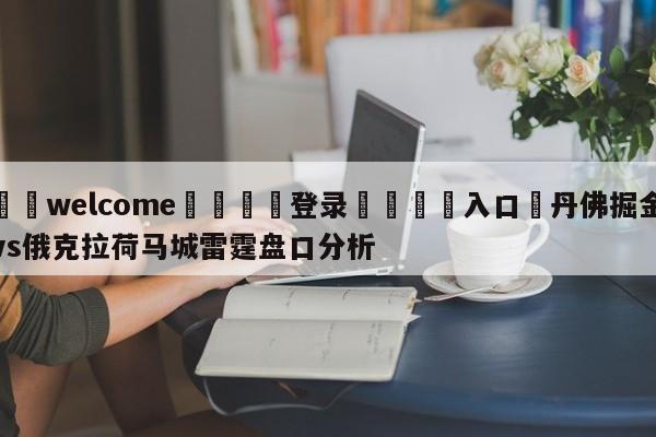 ⚛️welcome👎登录🆚入口✋丹佛掘金vs俄克拉荷马城雷霆盘口分析