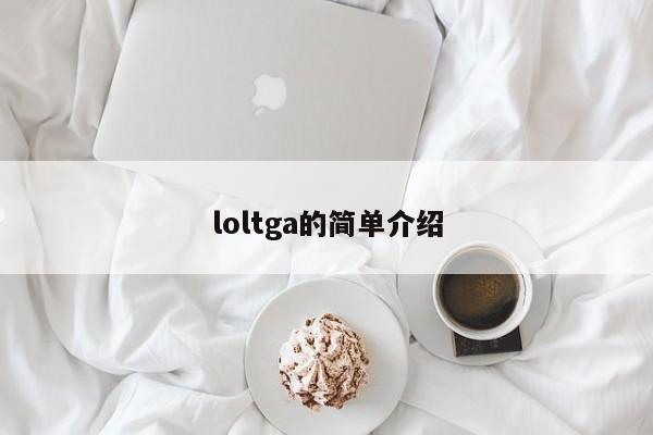 loltga的简单介绍