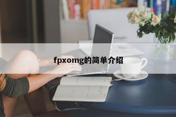 fpxomg的简单介绍