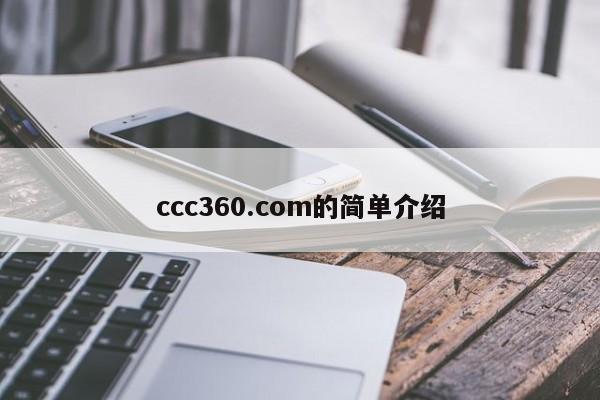 ccc360.com的简单介绍