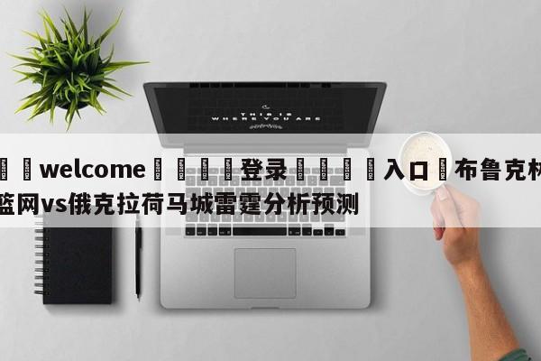 ⚛️welcome👎登录🆚入口✋布鲁克林篮网vs俄克拉荷马城雷霆分析预测