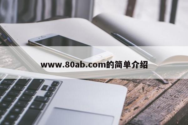 www.80ab.com的简单介绍