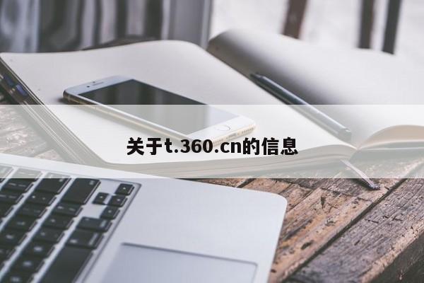 关于t.360.cn的信息