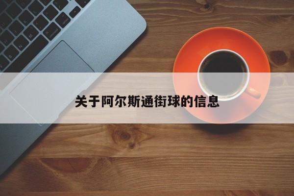 关于阿尔斯通街球的信息