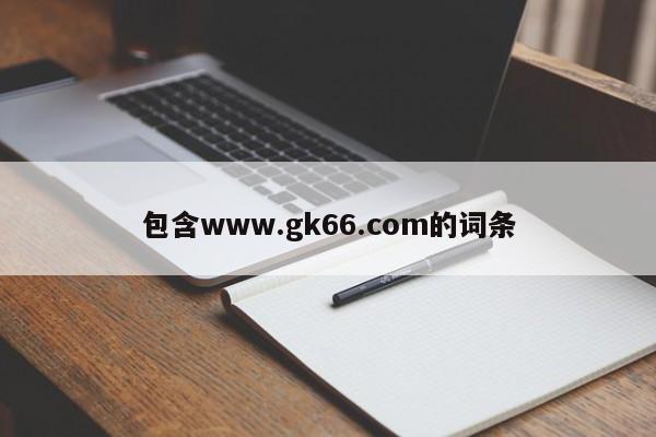 包含www.gk66.com的词条