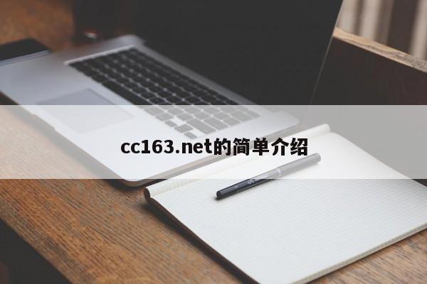 cc163.net的简单介绍