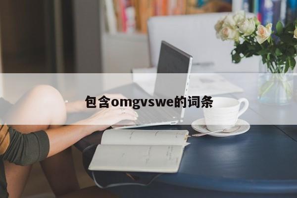 包含omgvswe的词条