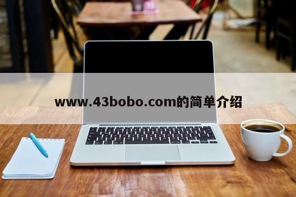 www.43bobo.com的简单介绍